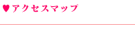 アクセスマップ