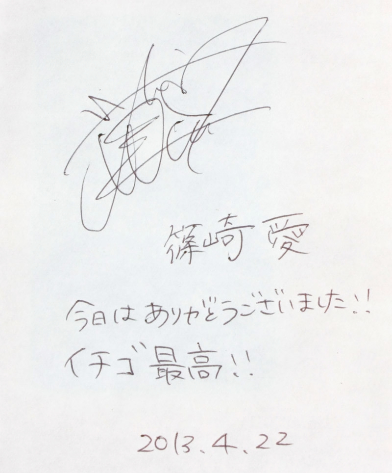 グラビアアイドルの篠崎愛さんが来園しました