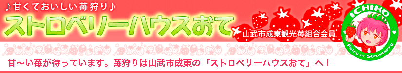 ストロベリーハウスおて